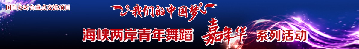 海峡两岸青年舞蹈嘉年华