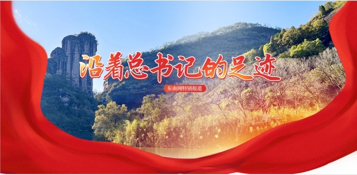 沿着总书记的足迹