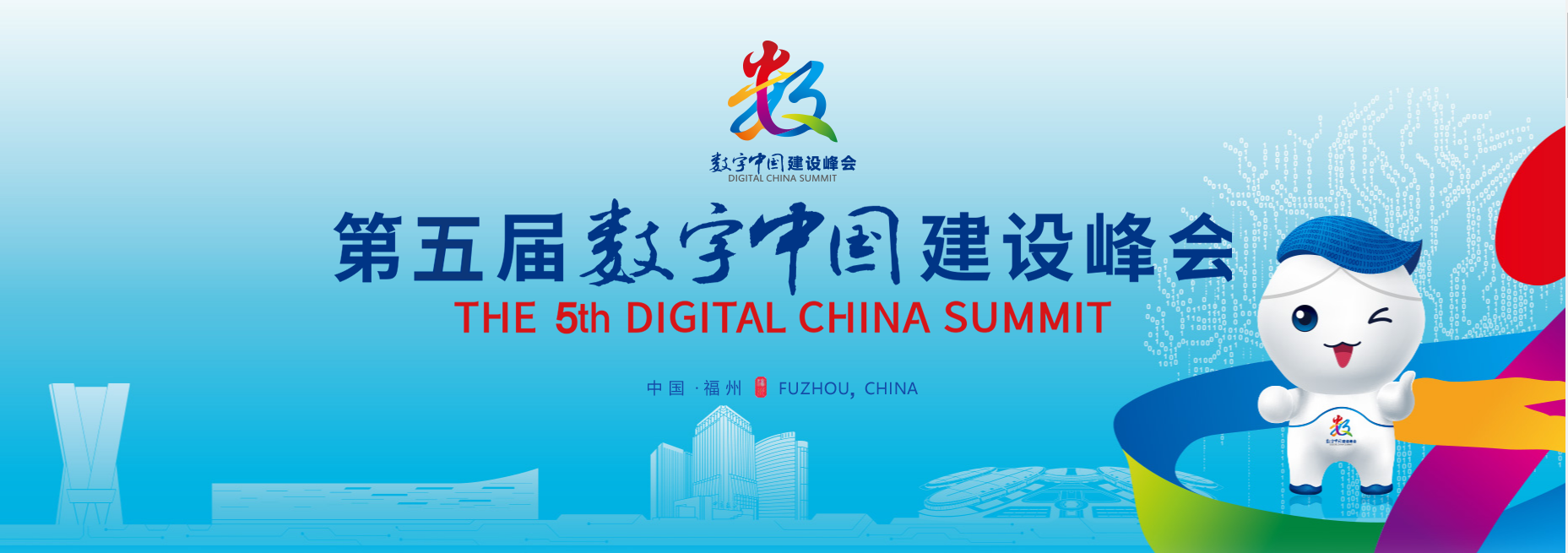第五届数字中国建设峰会