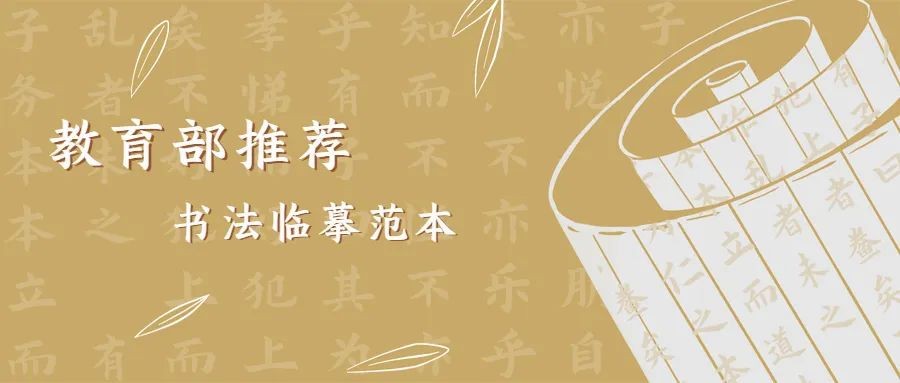 教育部推荐书法临摹范本，建议收藏！